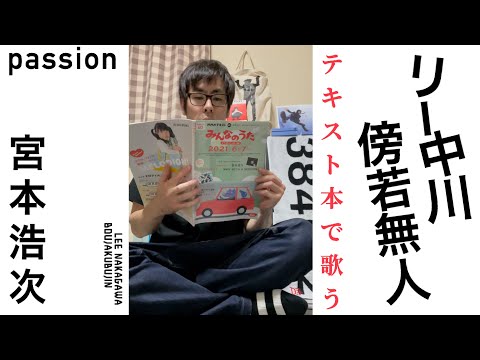 Lee Nakagawa and Koji Miyamoto sing "Passion" using the text of Minna no Uta