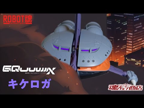 那隻東西就是灰色幽靈！！ 可變形大型MA! 首次登場！  機動戦士 Gundam GQuuuuuuX Robot魂 キケロガ  基克羅格  Kikeroga 布勞布羅 開箱  （ジークアクス ）