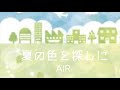 夏の色を探しに/ふらはみお/AIR cover