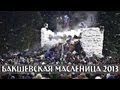 Бакшевская масленица 2013