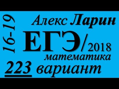 Разбор Варианта  ЕГЭ Ларина №223 (№16-19).