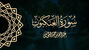 القارئ | عبدالله الموسى  سورة العنكبوت كاملة  من صلاة التراويح لشهر رمضان ١٤٤٣هـ