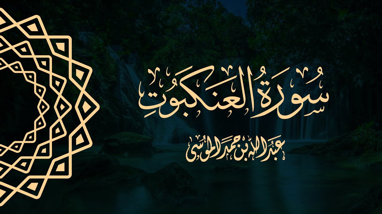 القارئ | عبدالله الموسى  سورة العنكبوت كاملة  من صلاة التراويح لشهر رمضان ١٤٤٣هـ