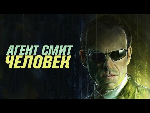 Агент Смит – человек