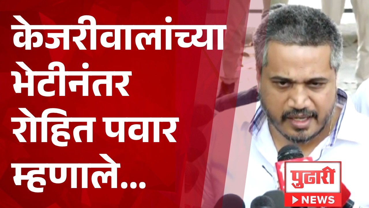 Pudhari News | केजरीवालांच्या भेटीनंतर रोहित पवार म्हणाले... #rohitpawar #kejriwal