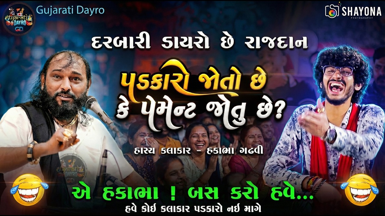 પેમેન્ટ જોતું છે?😂 - હકાભા ગઢવી નવી કોમેડી 2026 | Hakabha Gadhvi Comedy 2026 | Gujarati dayro