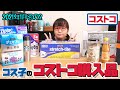 【コストコ購入品】コストコの巨大ラップの魅力と組み立て方について語ります！ / コス子のコストコ購入品2021年1月その２