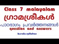 Class 7 malayalam unit 1 chapter 1 gramasreekal full activities kerala syllabus question and answer