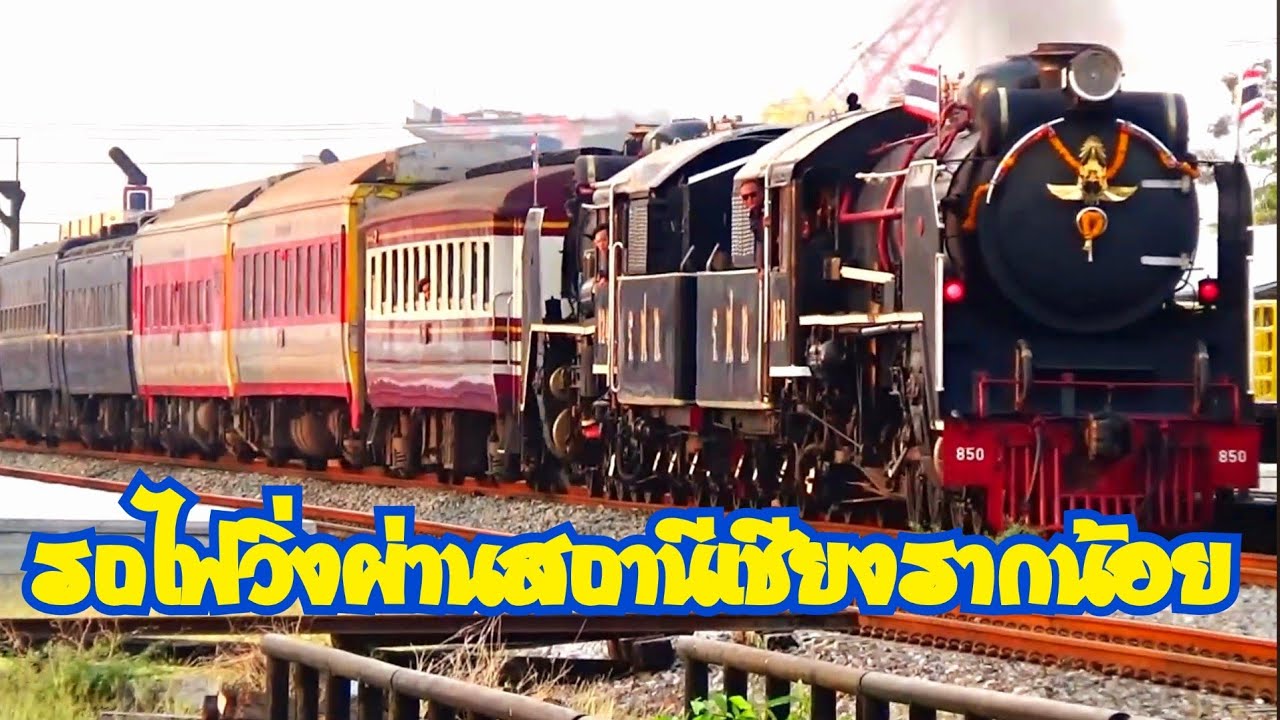 รวมรถไฟเช้าเย็นวิ่งผ่านสถานีรถไฟเชียงรากน้อย วันเกิดการรถไฟไทย 26 มีนา 2569 Train pass Chiangrak noi