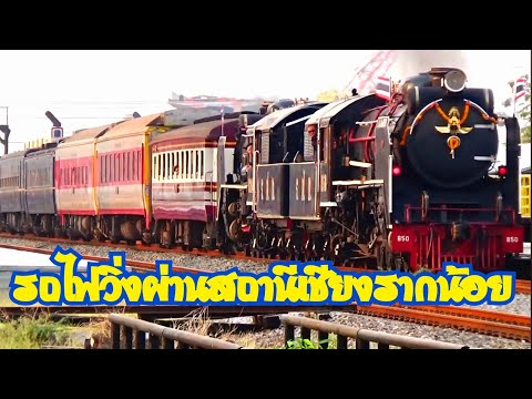 รวมรถไฟเช้าเย็นวิ่งผ่านสถานีรถไฟเชียงรากน้อย วันเกิดการรถไฟไทย 26 มีนา 2569 Train pass Chiangrak noi