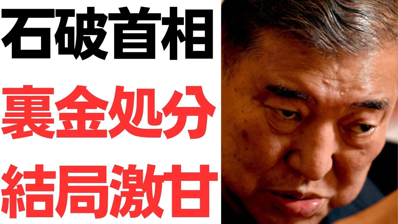 石破茂首相の政治資金不記載議員への公認方針と衆院選｜動画内容を整理のサムネイル