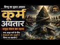 विष्णु का दूसरा अवतार | कूर्म अवतार और अमृत का रहस्य