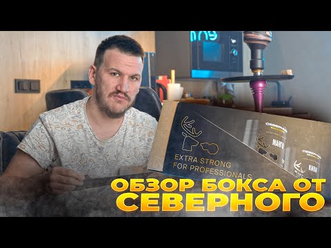 ОБЗОР БОКСА ОТ СЕВЕРНОГО. ОБЗОР НА ТАБАК СЕВЕРНЫЙ.