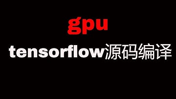 源码编译tensorflow-2.2.0，支持GPU，CUDA-10.1、cuDNN-7.6、bazel-2.0.0、protobuf-3.11.4，超详细，全网最新，呕心之作