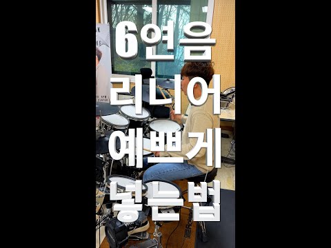 [FREE GROOVE LESSON] 서신대 드럼전공 학생의 카톡 질문에 대한 답변 영상 (3,6연음에서 스트록+리니어를 적당히? 예쁘게 섞으려면?)