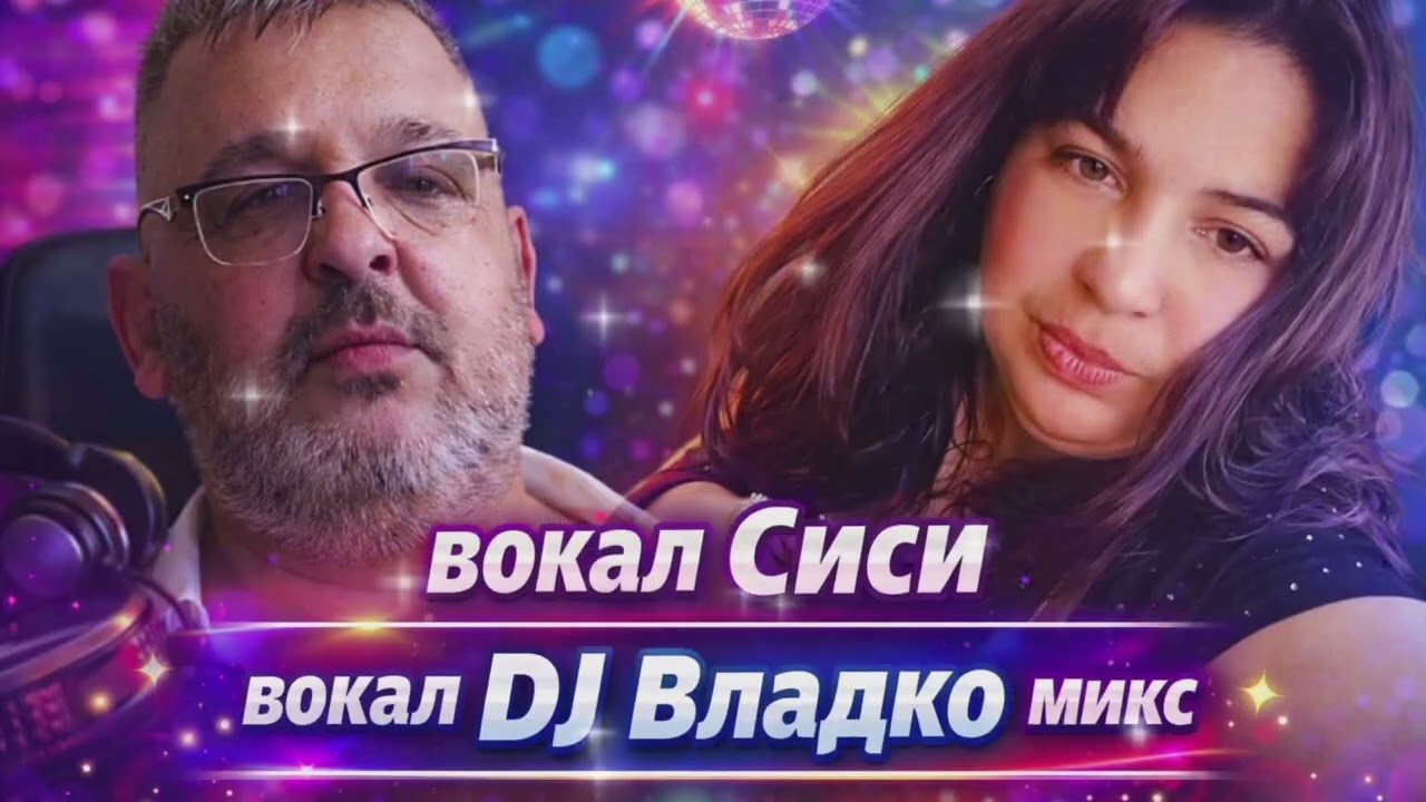 Защо ме мъчиш  2026 ( Remix Extended) DJ VLADKO MIX.#DJVLADKOMİX