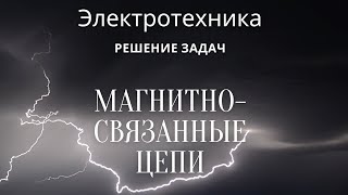 картинка: Электротехника (ТОЭ). Лекция 13. Магнитно-связанные цепи переменного тока