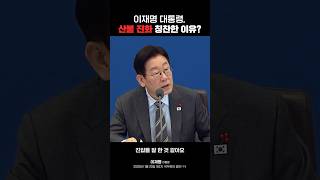 The reason why President Lee Jae-myung personally praised the wildfires🔥