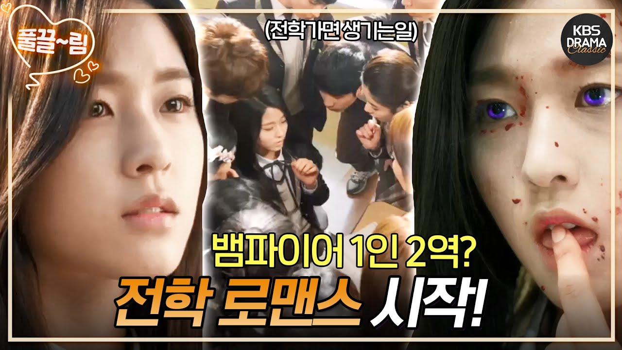 [EP1-01] 구미호 가고 뱀파이어 왔습니다💋🩸 [오렌지 마말레이드] | KBS 방송