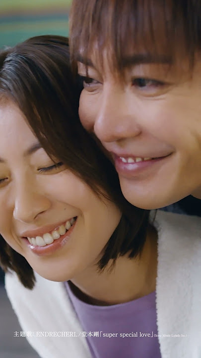 【主題歌解禁】.ENDRECHERI./堂本剛「super special love」に決定🎵ドラマ「 #死ぬほど愛して」は #ABEMA で3/27(木)よる11時無料放送スタート！
