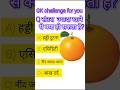 ज्यादा 🍊 संतरा खाने से क्या होता है? 😱 #gk #sarkarinakurigk #gksastudy #gkquestion #gkfacts #rrbs