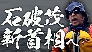 石破茂新首相を救いたい。