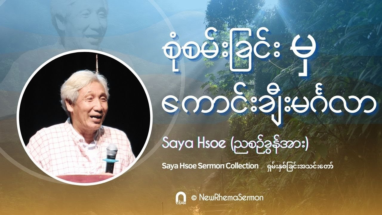 စုံစမ်းခြင်းမှကောင်းချီးမင်္ဂလာ  #Saya Hsoe #NewRhemaSermon