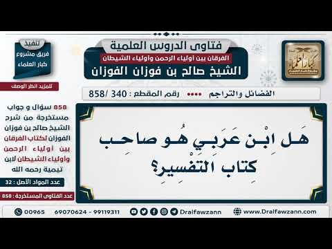 [340 -858] هل ابن عربي هو صاحب كتاب التفسير؟
