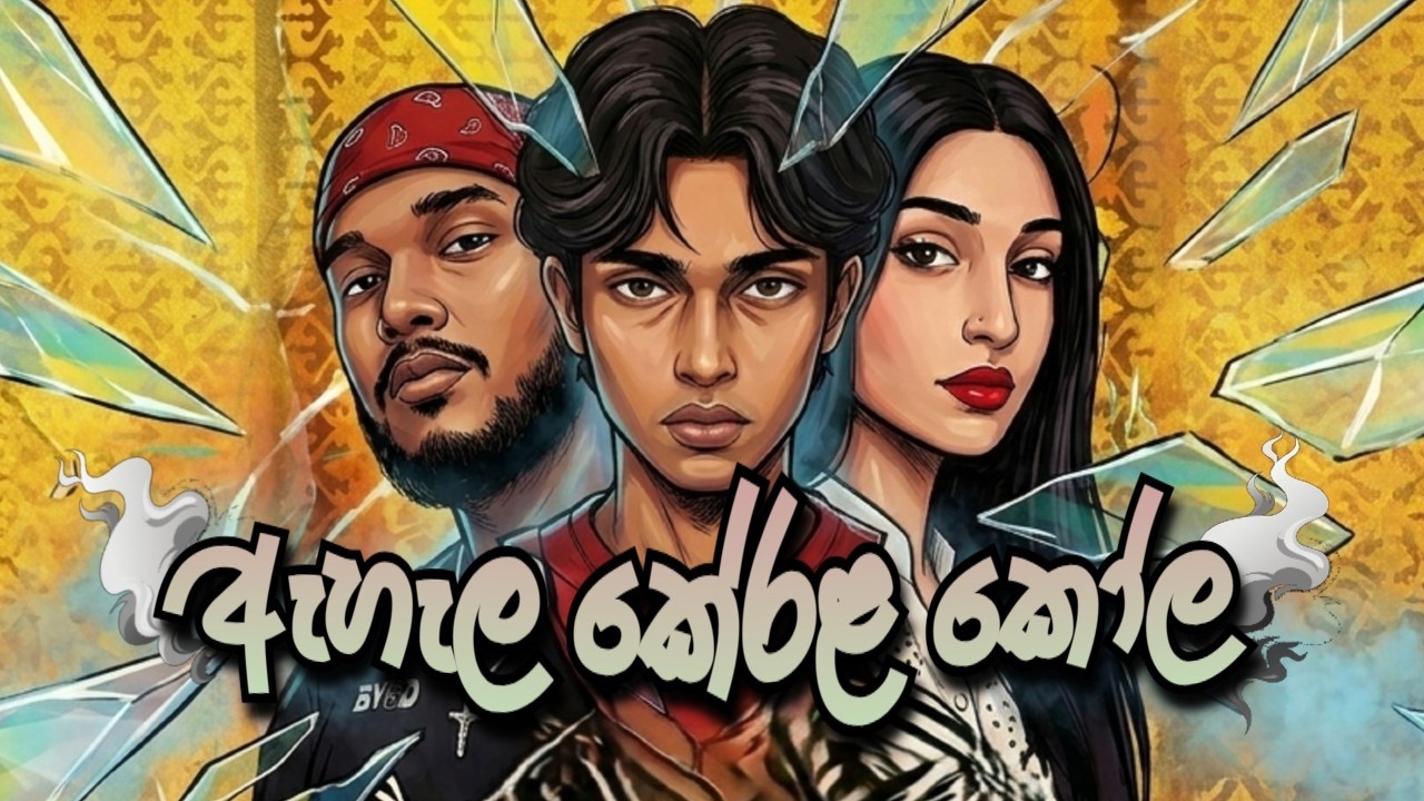 ඇහැල කේරල කෝල (Ahala Karala Kola) | The Abhiman ft.Diana, ChainaX ...