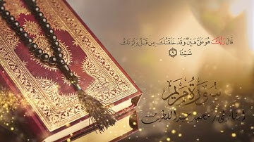ما تيسر من سورة مريم بصوت جميل جدا #القارئ_محمد_عبداللطيف #القارئ #الشيخ