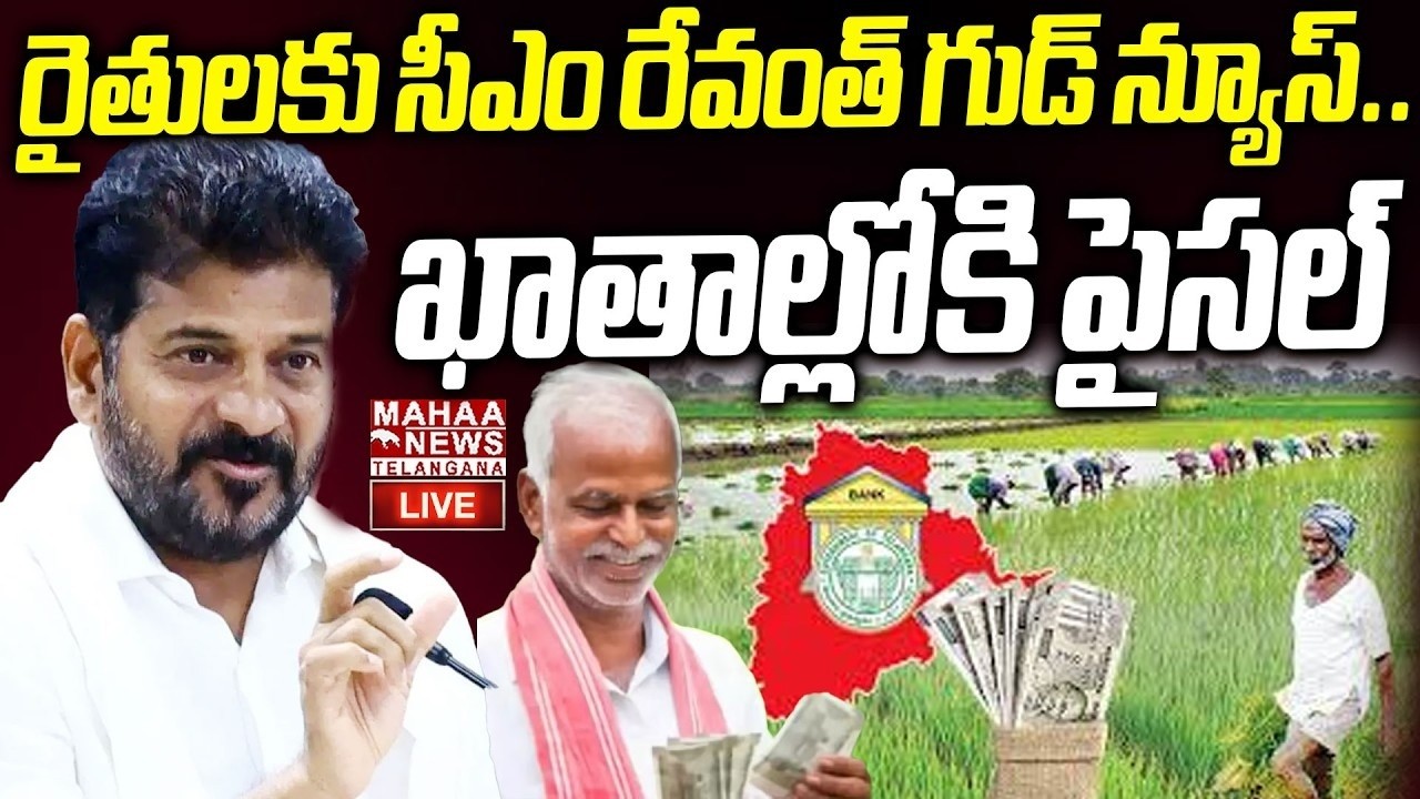 CM Revanth Reddy Good News To Farmers Due To Rythu Bharosa Release🔴LIVE : రైతులకు గుడ్ న్యూస్| Mahaa