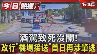 酒駕致死案件