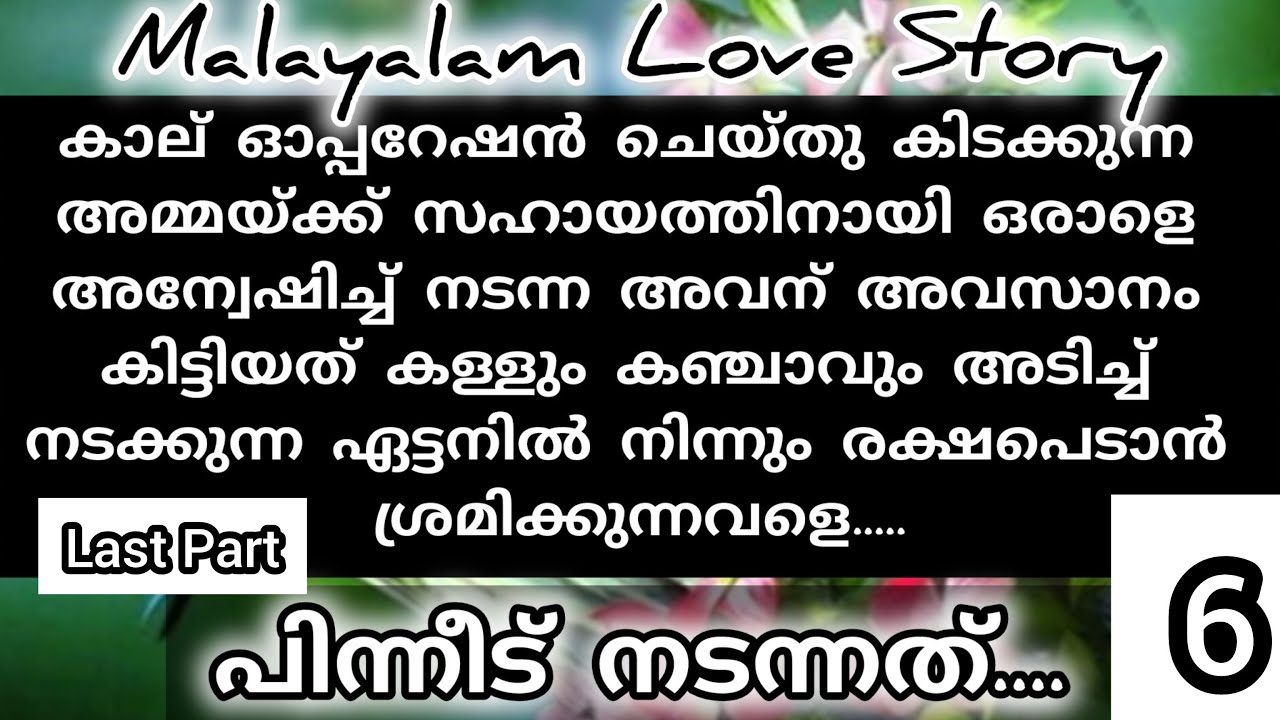 വാക്കുകളില്ലാതെ മൗനത്താൽ പൊതിഞ്ഞ നേർത്ത ചുംബനത്താൽ അവനവളെ ആശ്വസിപ്പിച്ചു....