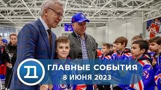 08.06.2023 Домодедово. Главные события