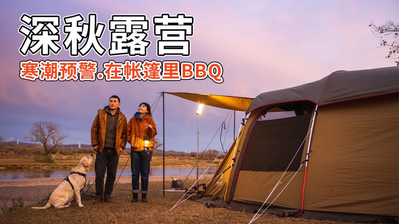 [Camping Ep.6] 寒潮大降溫！我們帶著狗在帐篷里享受美味的燒烤