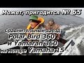 ПашАсУралмашА:-Может, пригодится №65 Лодки Polar Bird 360 и Yamaran 360 на моторе Yamaha 15