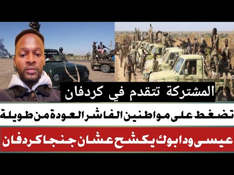 الجنجا واجبار مواطنين الفاشر العودة من طويلة عيسى ودابوك يكشح المستور المشتركة تهاجم استطلاع الجنج