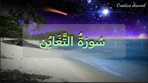 سورة التغابن السراج في بيان غريب القرآن  و التعريف بالسورة