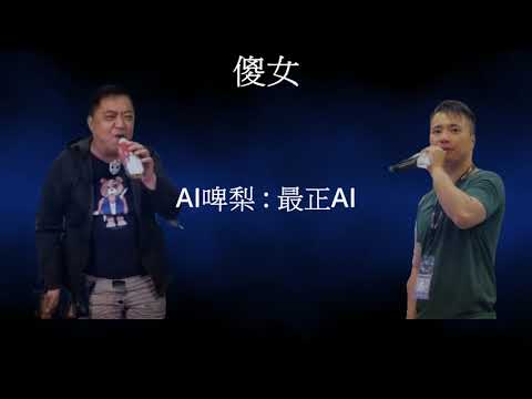 AI啤梨 最正AI 合唱 : 傻女 (哭腔版) 雙聲道