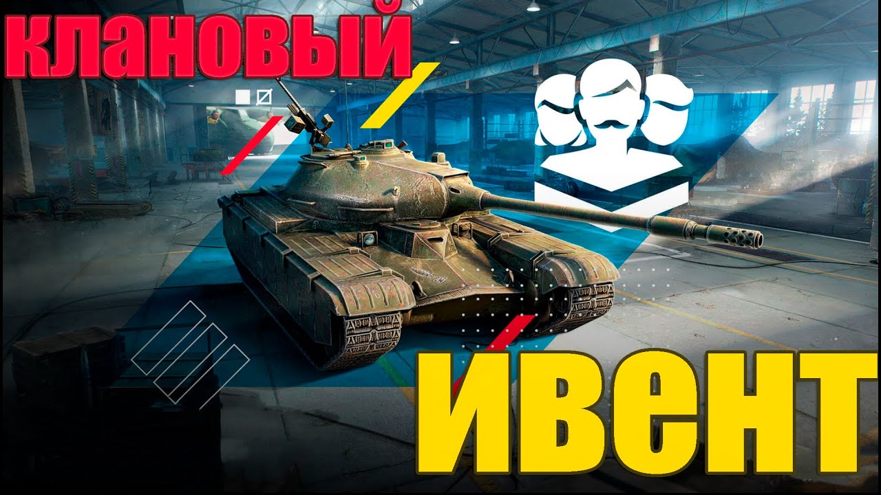 Клановый ивент блиц. Клановый ивент Tanks Blitz. Клановый ивент. Клановый стрим.