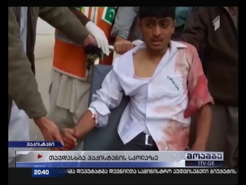 ტერქატი პაკისტანში - 130 დაღუპული და ათეულობით დაშავებული