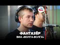 🅰️ ВИА "Волга-Волга" - Фантазёр (LIVE @ Авторадио)