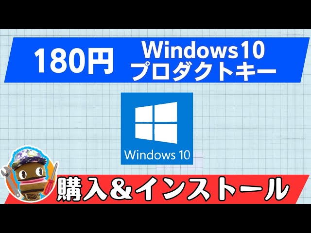 Windows10ダウンロードライセンスキー 180円!Windows10プロダクトキー購入&インストールマニュアル