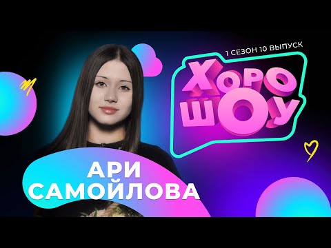 Видео: Ари Самойлова в ХОРОШОУ | 1 сезон 10 выпуск