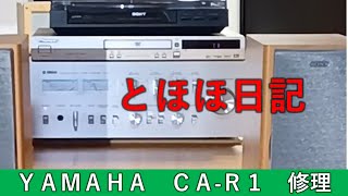 ヤハマ CA R1 修理