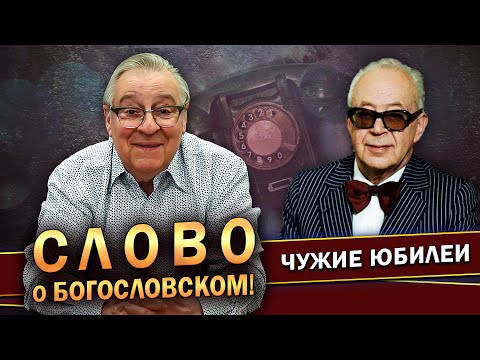 СЛОВО О БОГОСЛОВСКОМ! - Геннадий Хазанов (2023 г.) @gennady.hazanov