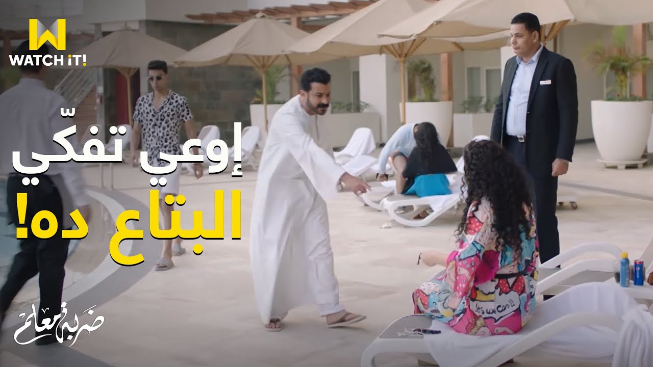 ضربة معلم | جابر عرف إن ليلى نزلت بالمايوه نزل لها بالجلابية 😂