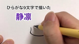 【にじさんじ】ひらがな9文字で描いた静凛