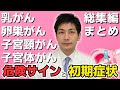 【総集編】放置厳禁!! 乳がん・卵巣がん・子宮頚がん・子宮体がんのリスクと初期症状まとめ【医師が語る】