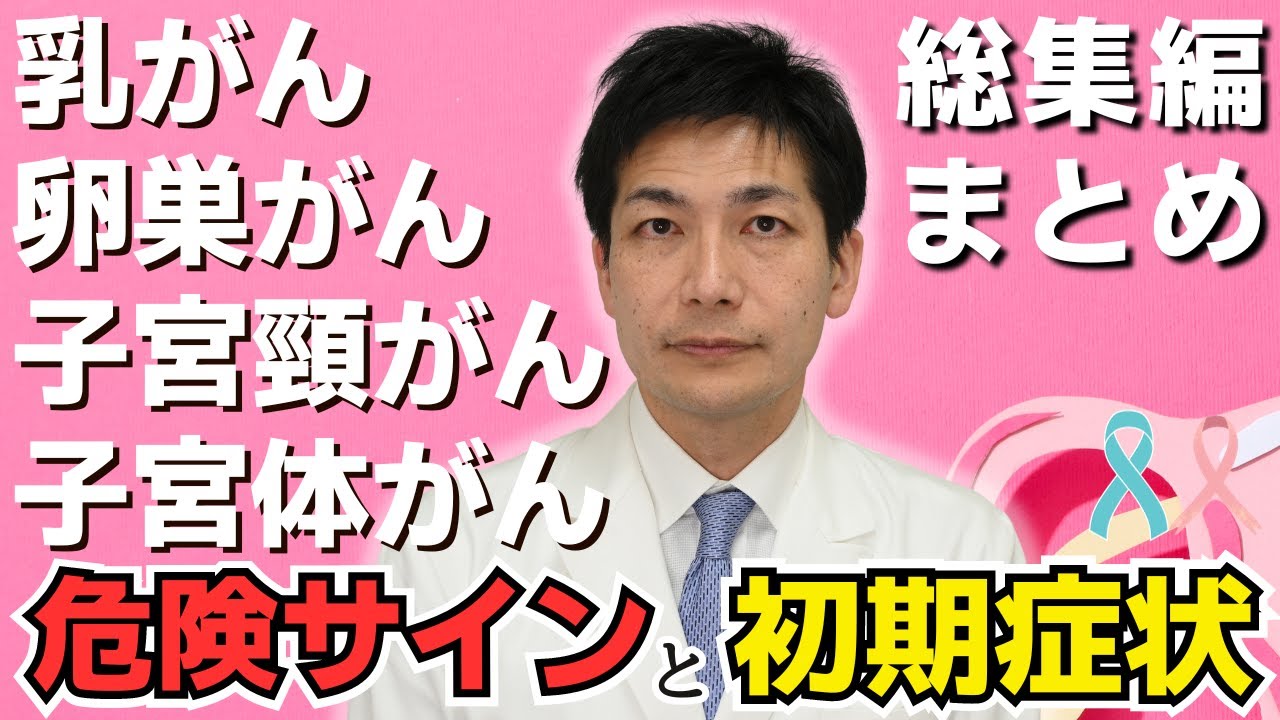 【総集編】放置厳禁!! 乳がん・卵巣がん・子宮頚がん・子宮体がんのリスクと初期症状まとめ【医師が語る】
